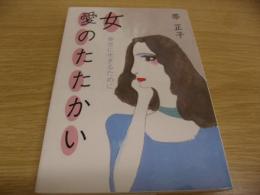 女・愛のたたかい : 幸せに生きるために　署名入