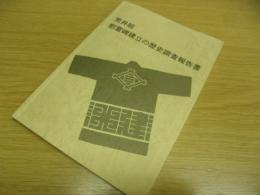 荒井組慰霊碑建立の歴史調査報告書