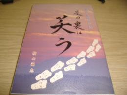 足の裏は笑う : 我が生涯の記