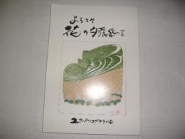 ようこそ花の夕張岳へ　2　 25周年記念誌