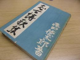 志士詩文集　函なし