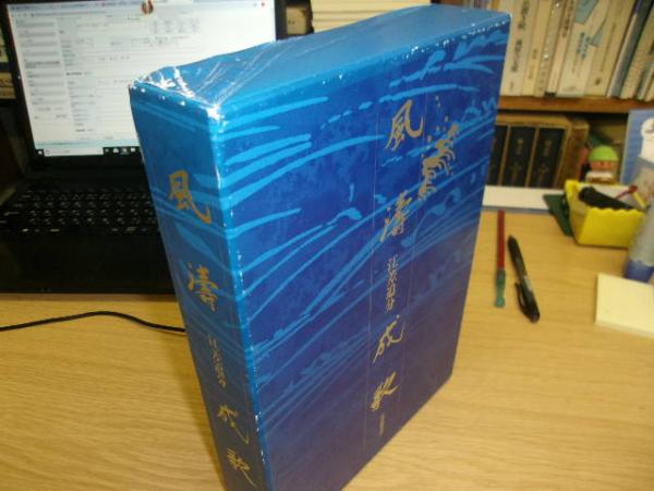 風濤成歌-江差追分(江差追分会再興五十年記念誌編集委員会 編