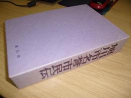 旭川市名誉市民伝　旭川市開基90周年記念