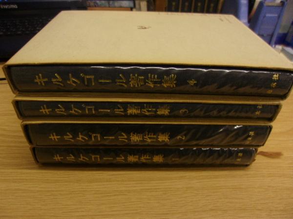 キルケゴール著作集 1 4 あれか これか キルケゴール 著 浅井真男訳 古本 中古本 古書籍の通販は 日本の古本屋 日本の古本屋 キルケゴール著作集 1 4 あれか これか キルケゴール 著 浅井真男訳 古本 中古本 古書籍の通販は 日本の古本屋 日本の古本屋