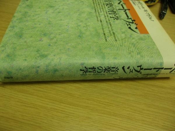 ベートーヴェン音楽の哲学(T.W.アドルノ 著 ; 大久保健治 訳) / 古本 