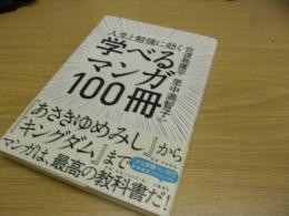 人生と勉強に効く学べるマンガ100冊