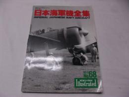 日本海軍機全集　航空ファン イラスト例テッド93-2 No.68