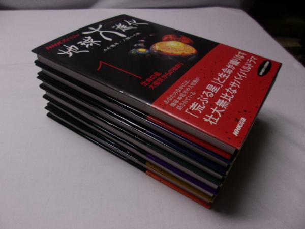 Nhkスペシャル 地球大進化 46億年人類への旅 全6冊 古本 中古本 古書籍の通販は 日本の古本屋 日本の古本屋