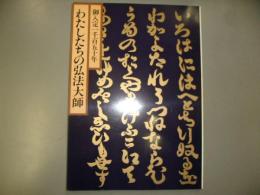 わたしたちの弘法大師展 : 曼陀羅の人