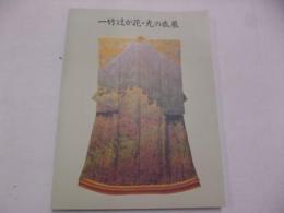 一竹辻が花・光の衣展