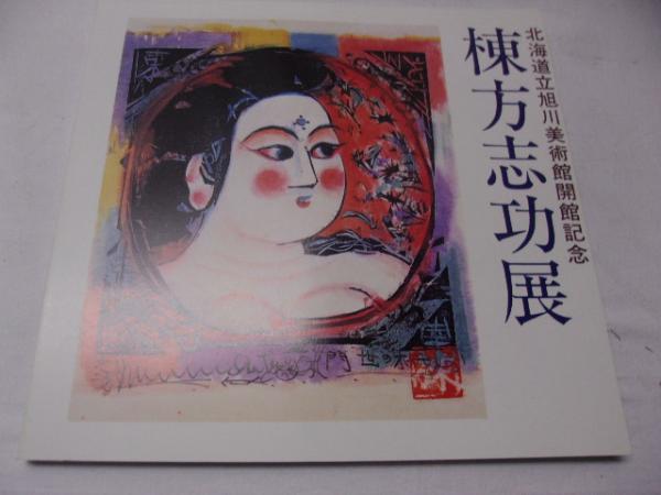 棟方志功展 : 北海道立旭川美術館開館記念([棟方志功画] ; 北海道立