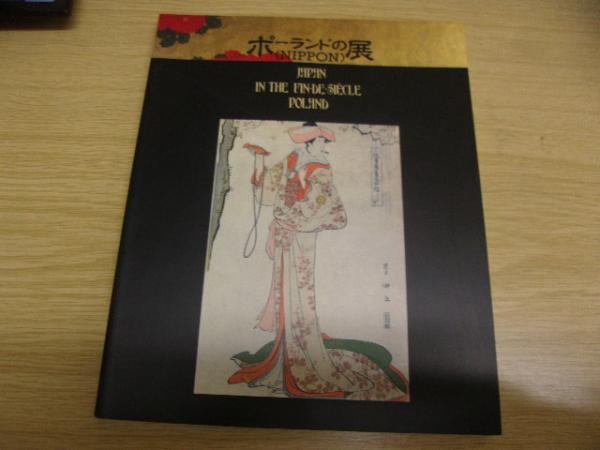 ポーランドの Nippon 展 守り続けられた日本美術 クラクフ国立美術館所蔵ヤシェンスキ コレクションを中心にして ポーランドの Nippon 展開催実行委員会 西武百貨店 編 古書の旭文堂書店 古本 中古本 古書籍の通販は 日本の古本屋 日本の古本屋