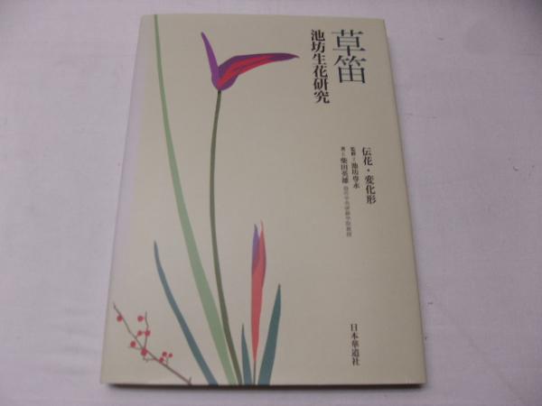 草笛 : 池坊生花研究 : 伝花・変化形(池坊専永 監修 ; 柴田英雄 著
