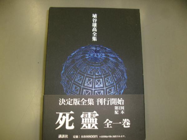 埴谷雄高全集 死霊 全一巻(埴谷雄高 著) / 古本、中古本、古書籍の通販