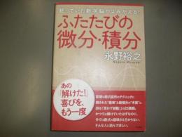 ふたたびの微分・積分