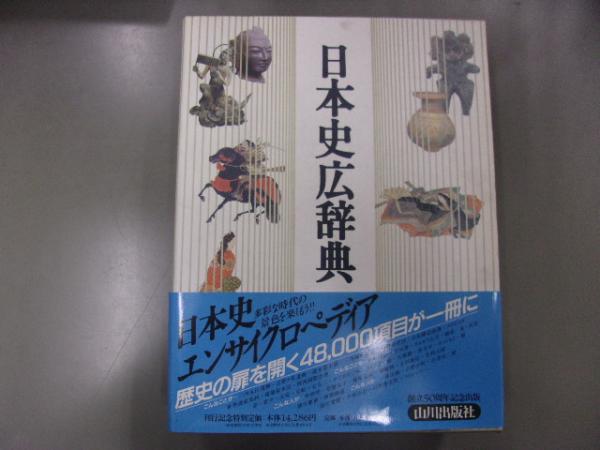 日本史広辞典(日本史広辞典編集委員会編) / 古本、中古本、古