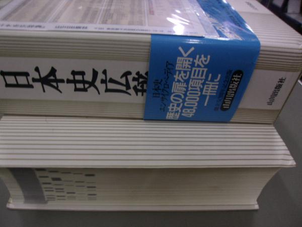 日本史広辞典(日本史広辞典編集委員会 編) / 古書の旭文堂書店