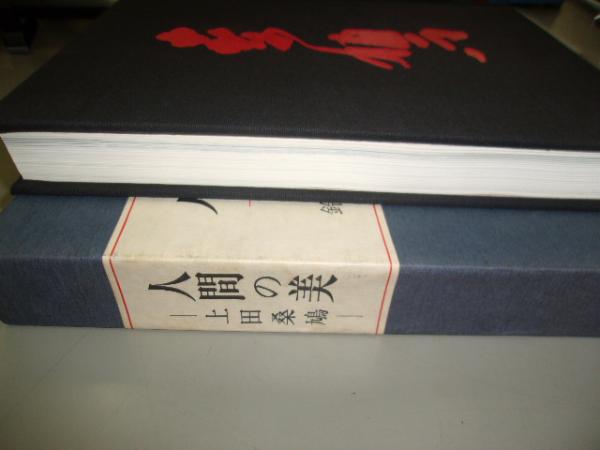人間の美 : 上田桑鳩(鈴木史楼 著) / 古本、中古本、古書籍の通販は 