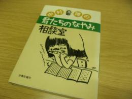 君たちのなやみ相談室 : 中村博の子ども相談