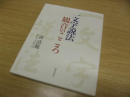 一文字説法観音のこころ　署名入