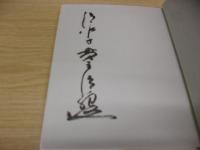 一文字説法観音のこころ　署名入