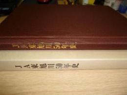 JA東旭川50年史