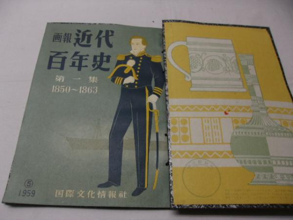 P41 画報 近代百年史 程よかっ 第五集 1880-1887 昭和31年