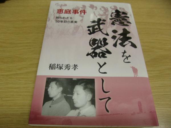 憲法を武器として 恵庭事件 知られざる五 年目の真実 稲塚秀孝著 古本 中古本 古書籍の通販は 日本の古本屋 日本の古本屋