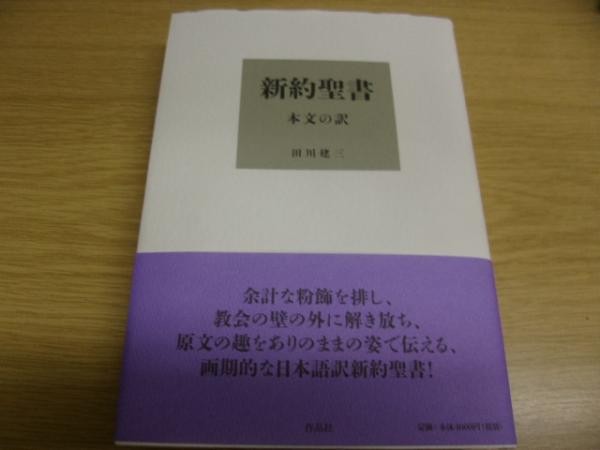 新約聖書 : 本文の訳 | 田川建三訳 | 作品社 | ¥3,000 - 日本の古本屋