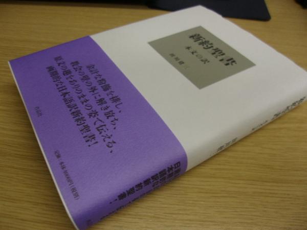 新約聖書 : 本文の訳(田川建三訳) / 古本、中古本、古書籍の通販