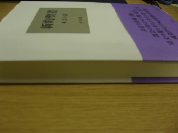 新約聖書 : 本文の訳(田川建三訳) / 古本、中古本、古書籍の通販