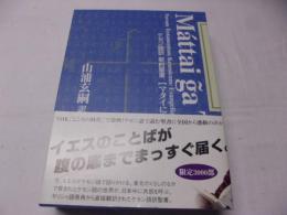 マタイによる福音書 : ケセン語訳新約聖書