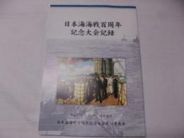 日本海海戦百周年記念大会記録