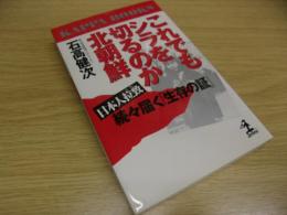 これでもシラを切るのか北朝鮮 : 日本人拉致続々届く「生存の証」