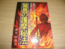 驚異の護摩秘法 : 難病が治り悪運を脱出した百人の証言