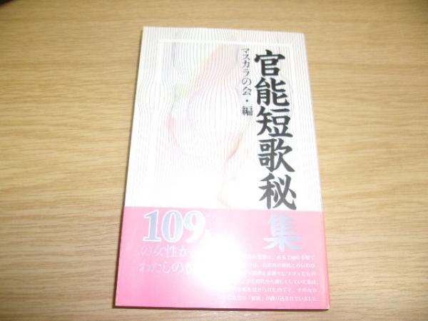 官能短歌秘集 １０９人の女性が詠んだわたしの悦び/笠倉出版社/マスカラの会
