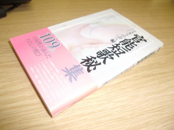 官能短歌秘集 １０９人の女性が詠んだわたしの悦び/笠倉出版社/マスカラの会