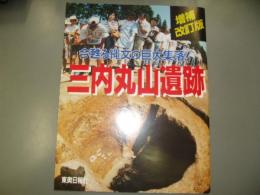 三内丸山遺跡 : 今甦る縄文の巨大集落! : 特集