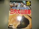 三内丸山遺跡 : 今甦る縄文の巨大集落! : 特集 増補改訂版