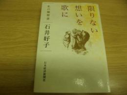 限りない想いを歌に : 私の履歴書