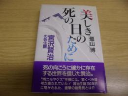 美しき死の日のために : 宮沢賢治の死生観