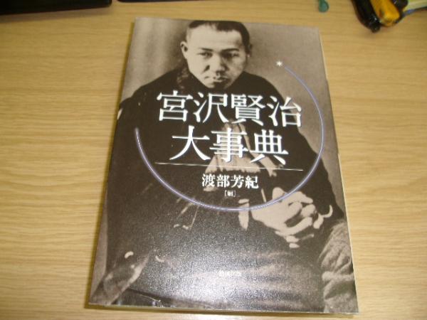宮沢賢治大事典