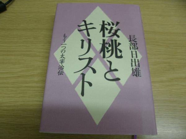 桜桃とキリスト : もう一つの太宰治伝(長部日出雄 著) / 古書の旭文堂 ...