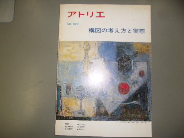 アトリエ 構図の考え方と実際 アトリエ出版社 編 古本 中古本 古書籍の通販は 日本の古本屋 日本の古本屋 アトリエ 構図の考え方と実際 アトリエ出版社 編 古本 中古本 古書籍の通販は 日本の古本屋 日本の古本屋