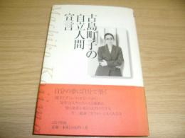 古島町子の「自立人間」宣言