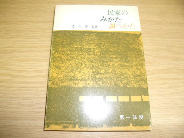 民家のみかた調べかた(太田博太郎[ほか]編著) / 古本、中古本、古書籍