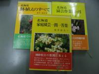 北海道園芸作業12カ月/北海道家庭園芸一問一答集/鉢植えのすべて