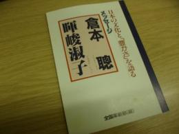 日本の文化と「豊かさ」を語る : メッセージ