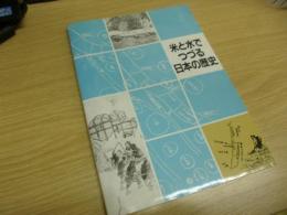 米と水でつづる日本の歴史