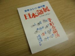 日本語展　世界のコトバ・絵の旅